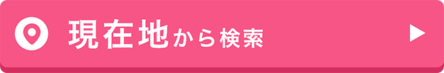 現在地（GPS）から施設検索