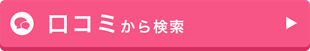 口コミから施設検索