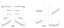 東北地方