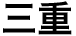 三重
